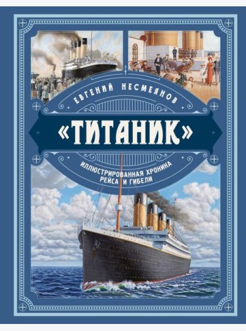 «Титаник». Иллюстрированная хроника рейса и гибели