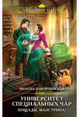 Университет Специальных Чар. Пощады, маэстрина!
