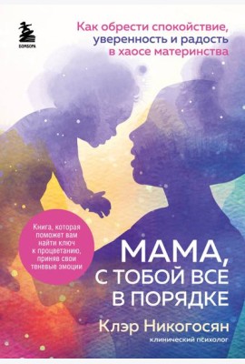Мама, с тобой все в порядке. Как обрести спокойствие, уверенность и радость в хаосе материнства