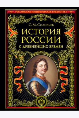 История России с древнейших времен (обновленное издание)