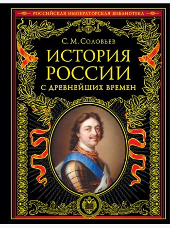 История России с древнейших времен (обновленное издание)