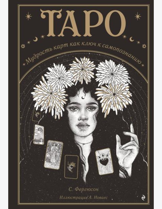 Таро. Мудрость карт как ключ к самопознанию