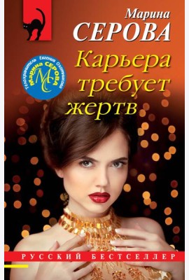 Карьера требует жертв