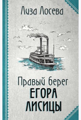 Правый берег Егора Лисицы