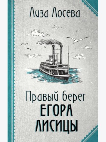 Правый берег Егора Лисицы