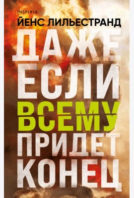 Даже если всему придет конец