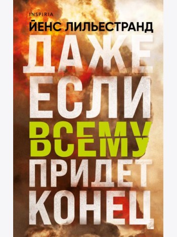 Даже если всему придет конец