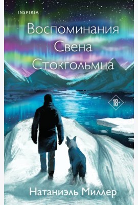 Воспоминания Свена Стокгольмца
