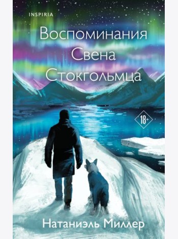 Воспоминания Свена Стокгольмца