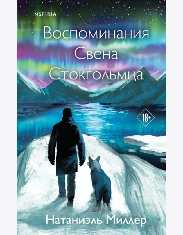 Воспоминания Свена Стокгольмца