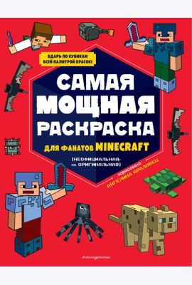 Самая мощная раскраска для фанатов Minecraft (неофициальная, но оригинальная)