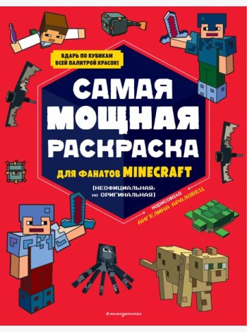 Самая мощная раскраска для фанатов Minecraft (неофициальная, но оригинальная)