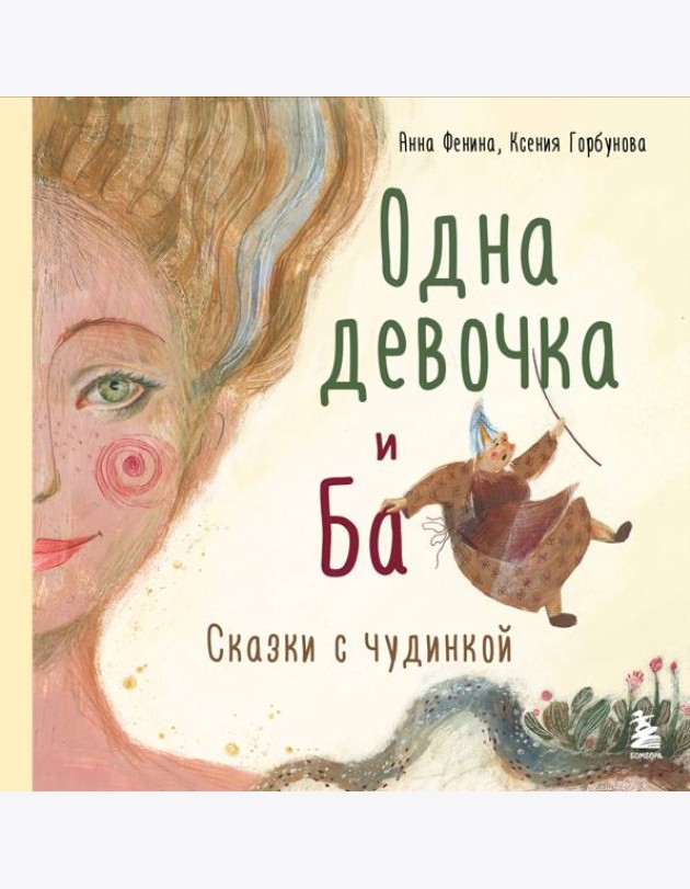 Одна девочка и Ба: сказки с чудинкой