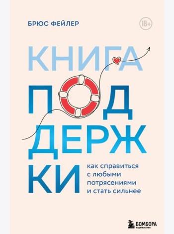Книга поддержки. Как справиться с любыми потрясениями и стать сильнее