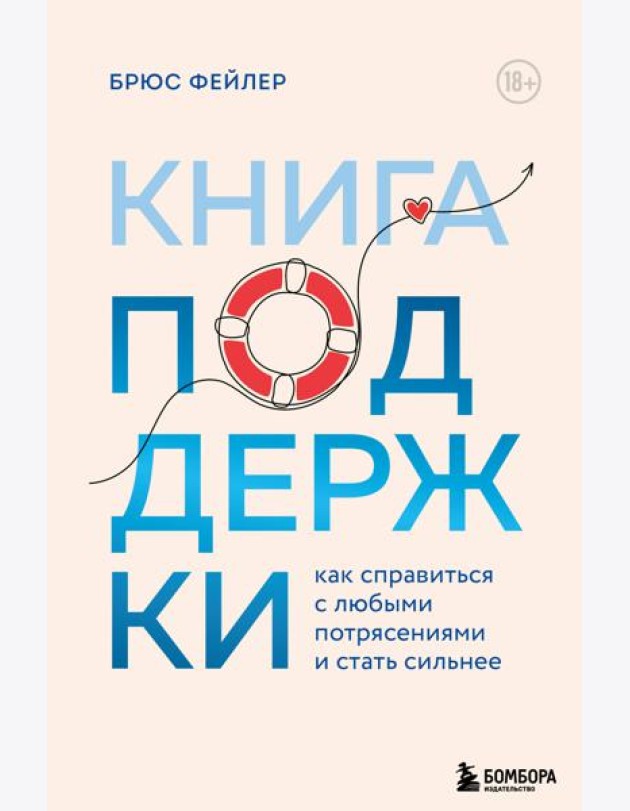 Книга поддержки. Как справиться с любыми потрясениями и стать сильнее