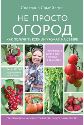 Не просто огород. Как получить южный урожай на севере