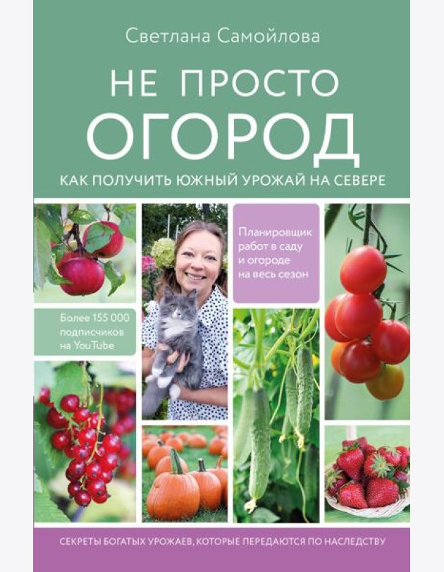 Не просто огород. Как получить южный урожай на севере