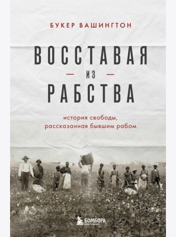 Восставая из рабства. История свободы, рассказанная бывшим рабом