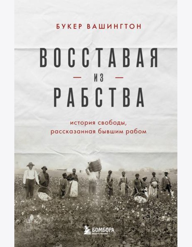 Восставая из рабства. История свободы, рассказанная бывшим рабом