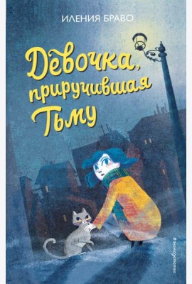 Девочка, приручившая Тьму