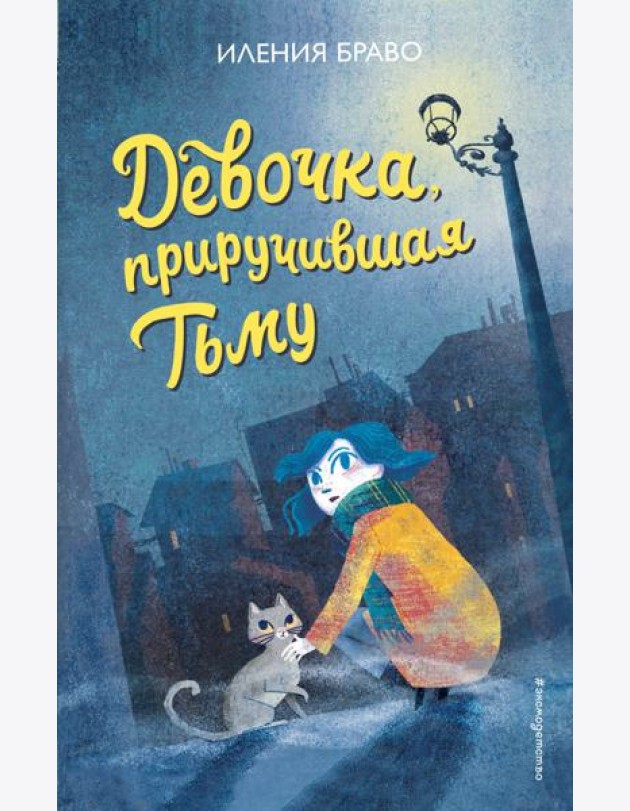 Девочка, приручившая Тьму