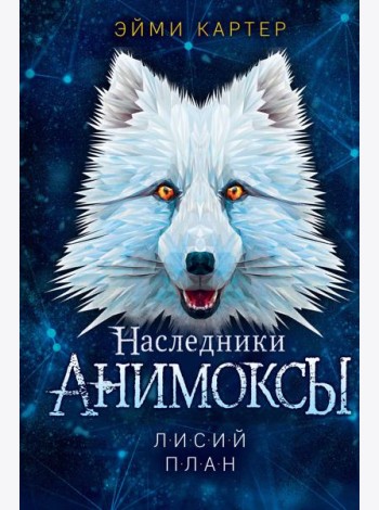 Лисий план (#6)