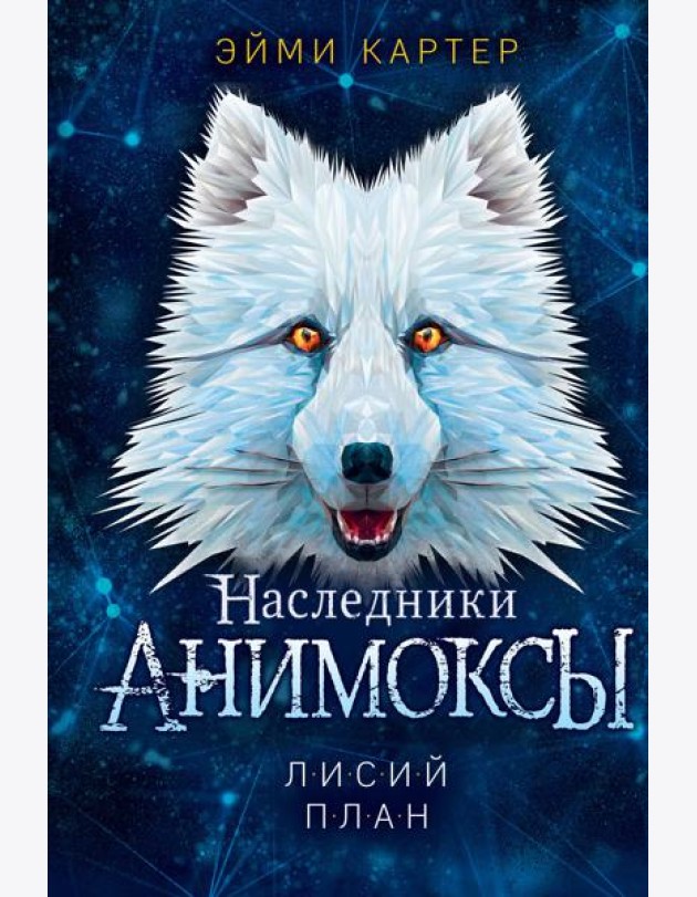 Лисий план (#6)