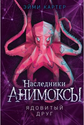 Ядовитый друг (#7)