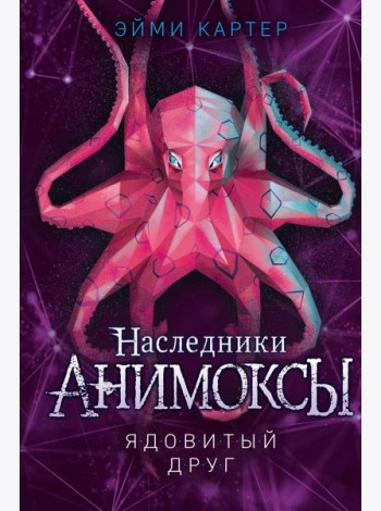 Ядовитый друг (#7)