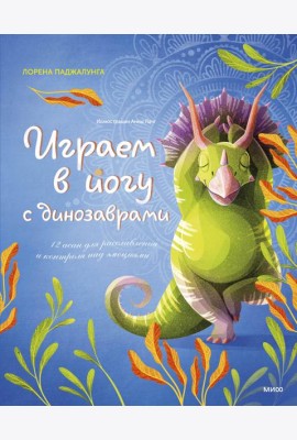 Играем в йогу с динозаврами. 12 асан для расслабления и контроля над эмоциями