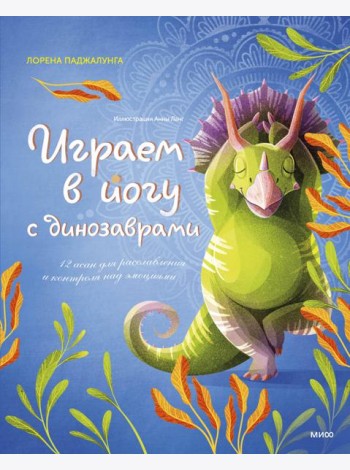 Играем в йогу с динозаврами. 12 асан для расслабления и контроля над эмоциями