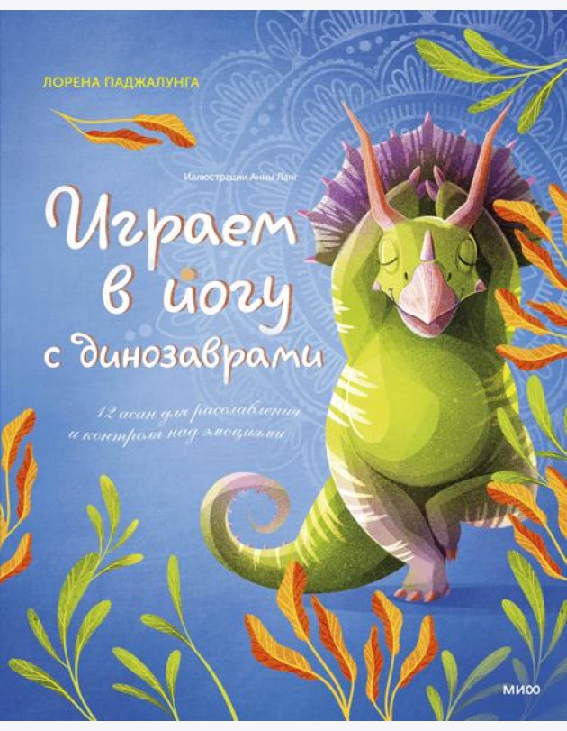 Играем в йогу с динозаврами. 12 асан для расслабления и контроля над эмоциями