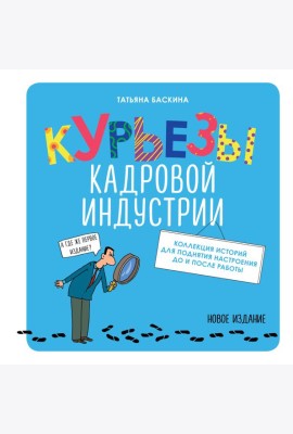 Курьезы кадровой индустрии. Новое издание