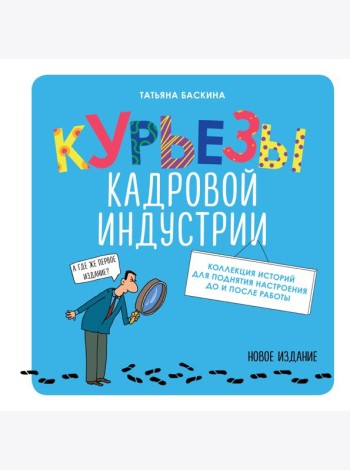 Курьезы кадровой индустрии. Новое издание
