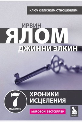 Хроники исцеления. Психотерапевтические истории