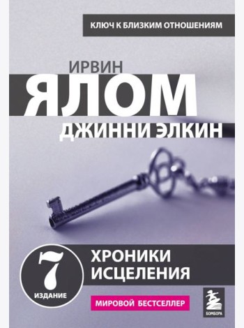 Хроники исцеления. Психотерапевтические истории