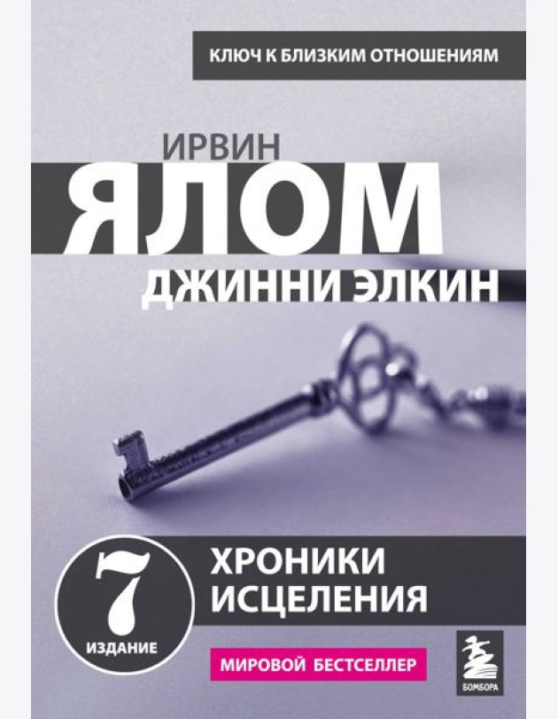 Хроники исцеления. Психотерапевтические истории
