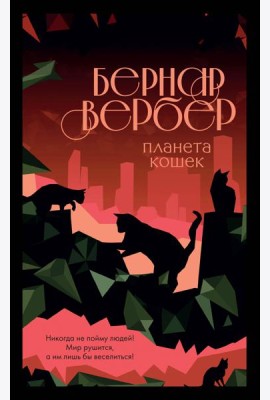 Планета кошек
