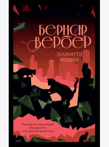 Планета кошек