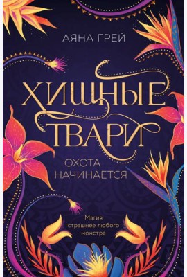 Хищные твари. Охота начинается
