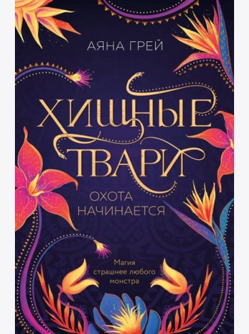 Хищные твари. Охота начинается