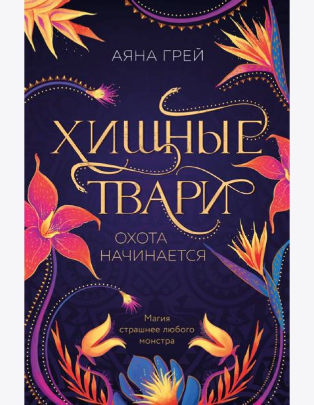 Хищные твари. Охота начинается