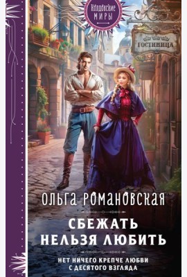 Сбежать нельзя любить