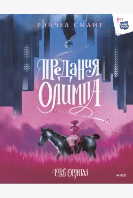 Предания Олимпа