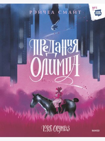 Предания Олимпа