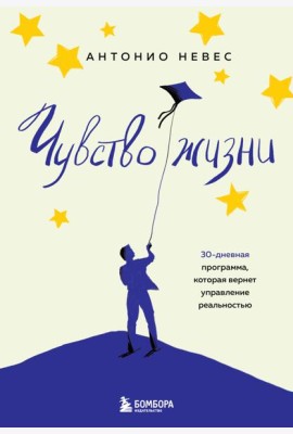 Чувство жизни. 30-дневная программа, которая вернет управление реальностью