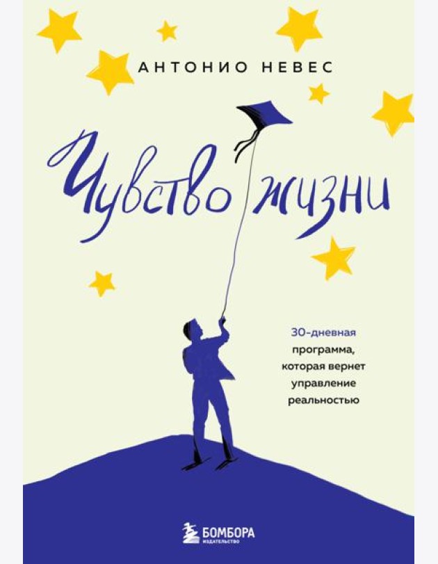 Чувство жизни. 30-дневная программа, которая вернет управление реальностью