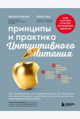 Принципы и практика интуитивного питания