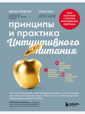 Принципы и практика интуитивного питания