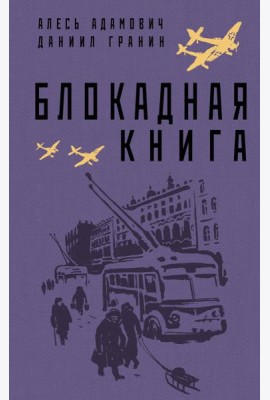 Блокадная книга